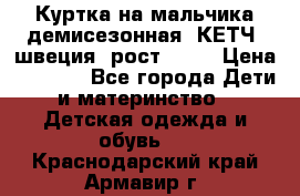 Куртка на мальчика демисезонная  КЕТЧ (швеция) рост 104  › Цена ­ 2 200 - Все города Дети и материнство » Детская одежда и обувь   . Краснодарский край,Армавир г.